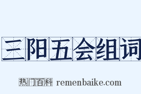 三阳五会组词是什么意思的图片